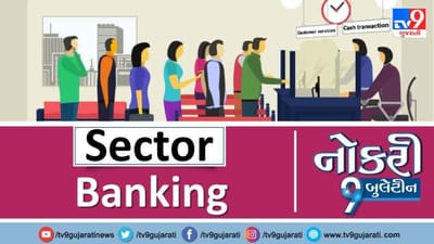 બેન્કિંગ ક્ષેત્રે નોકરી કરવા માટે વાંચો આ અમારી પોસ્ટ અને કરો એપ્લાય