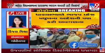 હવે બોલો, નરોડાનાં ધારાસભ્ય બલરામ થવાણીને સોશિયલ ડિસ્ટન્સનાં ભંગ માટે પોસ્ટર પકડીને ઉભા રાખશો?