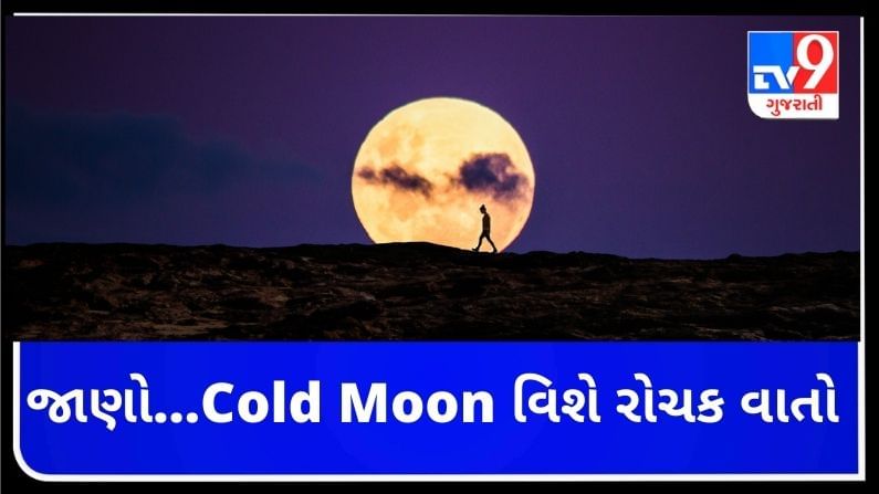 Cold Moon : આજે અને આવતીકાલે જોવા મળશે ફૂલ મુન, જાણો કેમ કહેવામા આવે છે Cold Moon