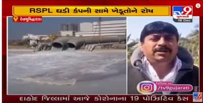 દેવભૂમિદ્વારકાના કુરંગા ગામે આવેલી RSPL ઘડી કંપની સામે ખેડૂતોમાં ઉકળતો ચરૂ, તંત્રની ઢીલ સામે નારાજગી