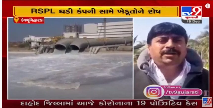દેવભૂમિદ્વારકાના કુરંગા ગામે આવેલી RSPL ઘડી કંપની સામે ખેડૂતોમાં ઉકળતો ચરૂ, તંત્રની ઢીલ સામે નારાજગી