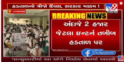 ઈન્ટર્ન ડોક્ટરોની હડતાળનો ત્રીજો દિવસ, સરકાર મક્કમ, ઇન્ટર્ન તબીબો માંગણીઓને લઈ લડી લેવાના મૂડમાં