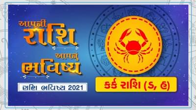 Astrology-આપની રાશી આપનું ભવિષ્ય- જાણો કર્ક રાશી માટે કેવું છે વર્ષ 2021નું ભવિષ્ય અને મેળવો ઉપાય