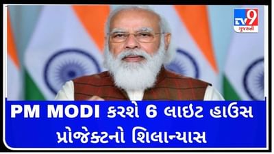 PM MODI નવા વર્ષના પ્રથમ દિવસે કરશે 6 લાઇટ હાઉસ પ્રોજેક્ટનો શિલાન્યાસ
