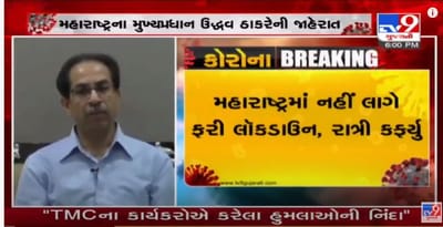 ઉદ્ધવ ઠાકરે સરકારની જાહેરાત, રાજ્યમાં નહી લાગે લોકડાઉન કે રાત્રી કર્ફ્યુ, 6 માસ સુધી માસ્ક ફરજીયાત