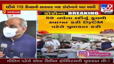 113 દિવસની લડાઈ બાદ 59 વર્ષનાં દર્દીએ કોરોનાને આપી માત, વોરીયરને મળવા સોલા સિવિલ પહોચ્યા નીતિન પટેલ