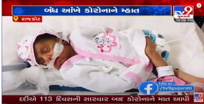 રાજકોટમાં કોરોના વિરૂદ્ધ નવજાતની લડાઈ, 14 દિવસમાં કોરોના પરાસ્ત, ડોક્ટરોમાં આનંદની લહેર