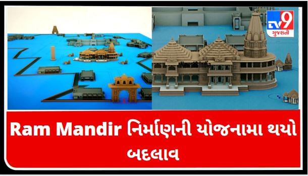 Ram Mandir નિર્માણની યોજનામા થયો બદલાવ, 1200 પિલર પર નહિ બને હવે મંદિર