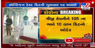 ગુજરાતમા રેપિડ એન્ટિજન ટેસ્ટ કિટની ગુણવત્તા પર સવાલ, નવી કંપનીને 10 લાખ કીટનો ઓર્ડર અપાયો