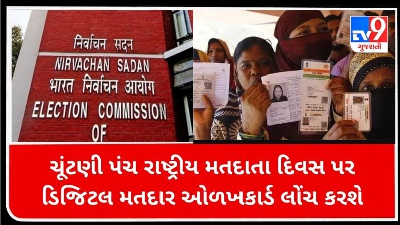 ચૂંટણી પંચ રાષ્ટ્રીય મતદાતા દિવસ પર ડિજિટલ મતદાર ઓળખકાર્ડ લોંચ કરશે, 1.46 કરોડ વોટરને ભેટ ચૂંટણી પંચ રાષ્ટ્રીય મતદાતા દિવસ પર ડિજિટલ મતદાર ઓળખકાર્ડ લોંચ કરશે, 1.46 કરોડ વોટરને ભેટ
