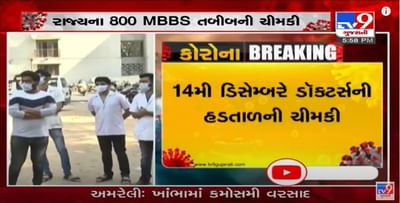 ગુજરાતમાં સ્ટાઇપેન્ડ ઓછું મળતું આક્ષેપ સાથે તબીબોમાં રોષ, 800 MBBS ડૉકટર્સે 14મી ડિસેમ્બરે હડતાળની ચિમકી આપી