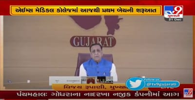 રાજકોટ એઇમ્સ કોલેજમાં વર્ષ 2020-21 માટે એડમિશન પ્રક્રિયા પૂર્ણ, પ્રથમ બેચની મુખ્યપ્રધાને કરી વર્ચ્યુલ શરૂઆત