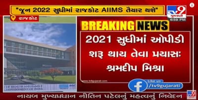 રાજકોટમાં AIIMSનું કામ પૂરજોશમાં, જૂન 2022 સુધીમાં હોસ્પિટલ તૈયાર થઈ જશે : શ્રમદીપ શર્મા