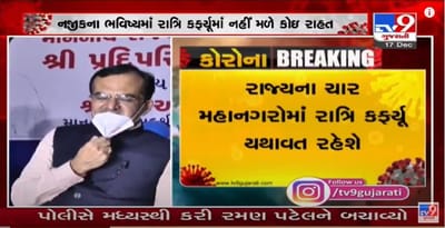 રાજયના ચાર મહાનગરોમાં રાત્રિ કર્ફ્યુ યથાવત રહેશે : રાજય ગૃહપ્રધાન