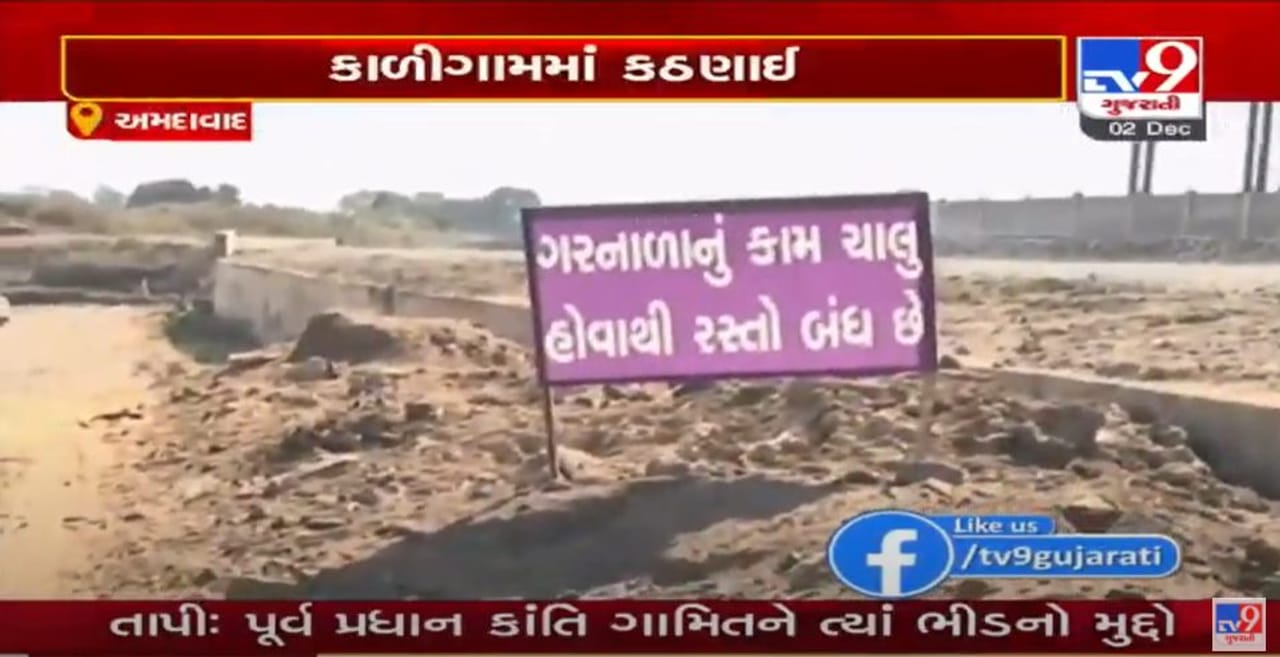 અમદાવાદના સાબરમતીના કાળીગામમાં ગરનાળાનું કામ બંધ, ગામમાં વાહનોનો પ્રવેશ ન થવાથી સ્થાનિકોને હાલાકી