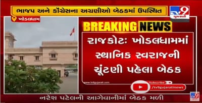 સ્થાનિક ચૂંટણી પહેલા સૌરાષ્ટ્રની રાજનીતિમાં ગતિવિધી, ખોડલધામમાં પાટીદાર અગ્રણીઓની બેઠક યોજાઇ