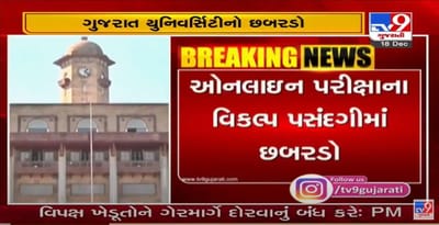 ગુજરાત યુનિવર્સિટીનો ફરી છબરડો, વિદ્યાર્થીઓ માટે ઓનલાઇન પરીક્ષા પસંદગીનો વિકલ્પ ન મુકાયો