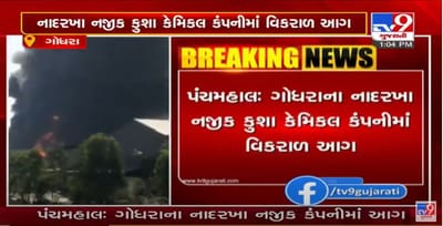 ગોધરાના નાદરખા નજીક કુશા કેમિકલ કંપનીમાં વિકરાળ આગ, આગની સાથે 3 બ્લાસ્ટથી ભય ફેલાયો