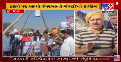 દિલ્લીમાં ગુંજ્યો ગુજરાતના ખેડૂતોનો અવાજ, બિરબલની ખીચડીનો કાર્યક્રમ યોજયો
