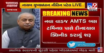 અમદાવાદમાં નવા વાડજમાં નાયબ મુખ્યપ્રધાનના હસ્તે દીનદયાલ ક્લિનીકનું ઉદ્ધાટન કરાયું