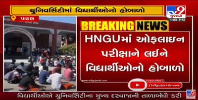 પાટણની ઉત્તર ગુજરાત યુનિવર્સિટીમાં વિદ્યાર્થીઓનો હોબાળો, ઓફલાઇન પરીક્ષા મામલે વિરોધ