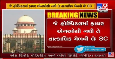 જે હોસ્પિટલો પાસે ફાયર NOC નથી તે ચાર અઠવાડિયામાં મેળવી લે : સુપ્રિમ કોર્ટ