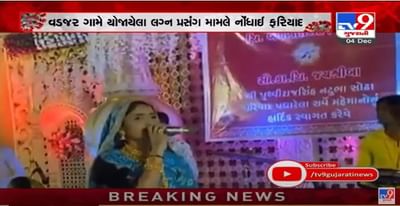 ભૂજના વડઝર ગામમાં સરપંચના પુત્રના લગ્નમાં કોરોના નિયમોના ઉલ્લંઘન બદલ પોલીસ કાર્યવાહી, ગીતા રબારીના કાર્યક્રમમાં ભીડની વીડિયો વાયરલ