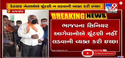 નેતાઓને કેમ નથી લડવી ચૂંટણી ? રાજકોટના કેટલાક નેતાઓએ વ્યક્ત કરી સ્થાનિક ચૂંટણી નહીં લડવાની ઇચ્છા