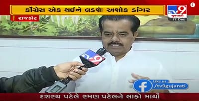 રાજકોટ મનપાની ચૂંટણીને લઇને કોંગ્રેસનું મંથન, એકસંપ થઇને ચૂંટણી લડીશું: અશોક ડાંગર