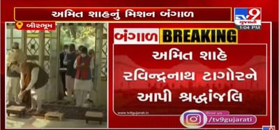 અમિત શાહનું મિશન બંગાળ, શાહે કવિ રવિન્દ્રનાથ ટાગોરને અર્પી શ્રદ્ધાંજલિ