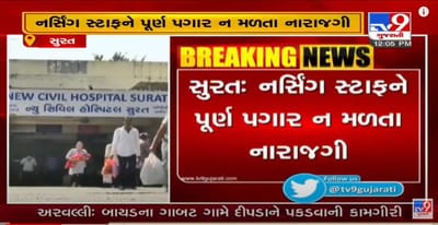 સુરતમાં નર્સિંગ સ્ટાફમાં નારાજગી, સરકાર પૂર્ણ પગાર આપે તેવી માગ