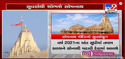 સોમનાથ મંદિરના 1450થી વધુ કળશને સુવર્ણથી મઢાશે, અત્યારસુધી 60 કળશને સોનાથી મઢાયા