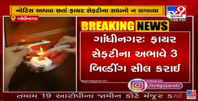 ગાંધીનગરમાં ફાયર સેફટી મામલે કાર્યવાહી, સેક્ટર 11માં ત્રણ બિલ્ડીંગને સીલ કરાઇ