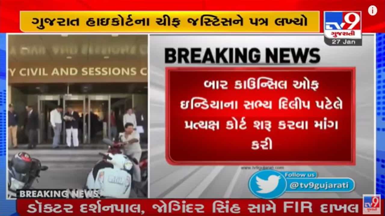 RAJKOT : બાર કાઉન્સિલની પ્રત્યક્ષ કોર્ટ શરૂ કરવા માગ, હાઇકોર્ટના ચીફ જસ્ટીસને લખ્યો પત્ર