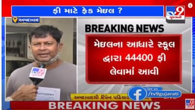 Ahmedabad: બોપલની સત્યમેવ જયતે સ્કૂલ દ્વારા વધુ ફી ઉઘરાવવાનો કેસ, FRCની તપાસ શરૂ