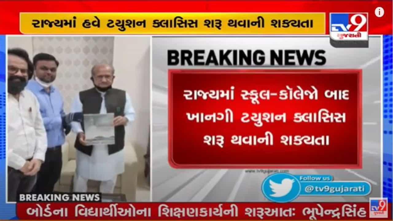 RAJKOT : ખાનગી ટ્યુશન ક્લાસિસ શરૂ થવાની શક્યતા, શિક્ષણપ્રધાનની સૌરાષ્ટ્ર કલાસિસ એસો. સાથે હકારાત્મક ચર્ચા