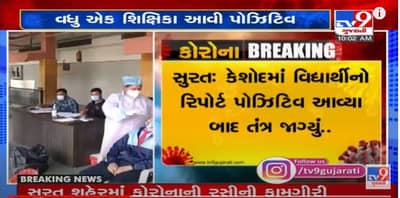 GUJARAT: કેશોદમાં વિદ્યાર્થીનીઓ પોઝિટિવ આવ્યા બાદ SURATનું તંત્ર સફાળુ જાગ્યું