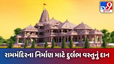 એક વ્યક્તિએ રામમંદિરના નિર્માણ માટે આપ્યું પોતાના ખજાનામાંથી દુર્લભ વસ્તુનું દાન, વાંચો વિગત