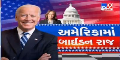 Joe Biden એ શપથ ગ્રહણ બાદ કહ્યું 'આજે લોકતંત્રનો દિવસ'