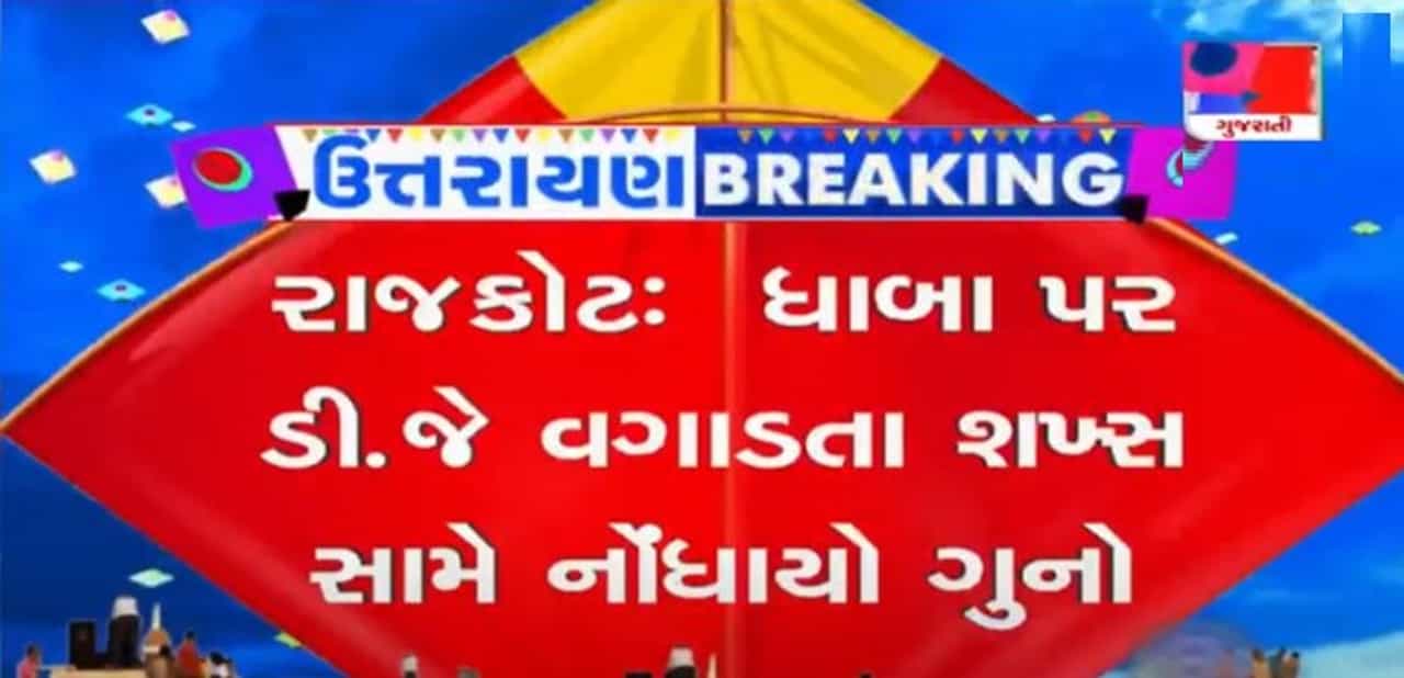 રાજકોટ: ધાબા પર લાઉડસ્પીકર વગાડનાર સામે નોંધાયો ગુનો, જાહેરનામા ભંગની કાર્યવાહી
