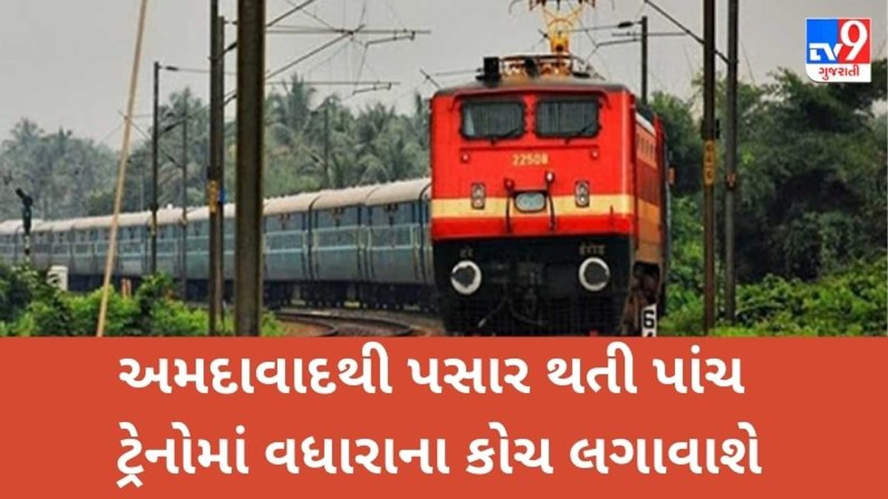 અમદાવાદથી પસાર થતી 5 ટ્રેનોમાં વધારાના કોચ લગાવાશે, મુસાફરોને મળશે રાહત