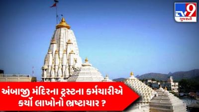 AMBAJI MANDIR: ટ્રસ્ટના જ કર્મચારી પર 1.12 લાખના કૌભાંડનો આક્ષેપ