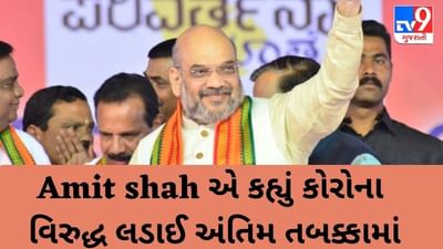 ગૃહપ્રધાન અમિત શાહનું નિવેદન, 'બે વેક્સિનથી કોરોના વિરુદ્ધ લડાઈ અંતિમ તબક્કામાં'
