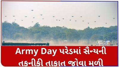 Army Day Parade 2021: પ્રથમ વખત દર્શાવવામાં આવ્યું કે ડ્રોન એક સાથે કેવી રીતે હુમલો કરી શકે છે