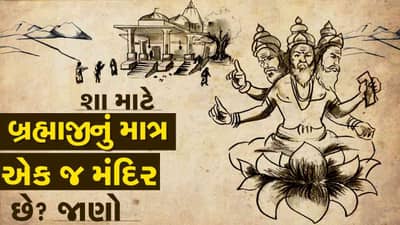 Bhakti : બ્રહ્માજીને પોતાની જ પત્નીએ ક્યાં અને કેમ આપ્યો શ્રાપ ? ઘર અને મંદિરમાં કેમ નથી પૂજાતા બ્રહ્માજી ? વાંચો