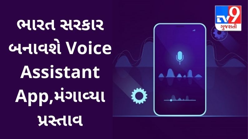 ભારત સરકાર બનાવશે Voice Assistant App, મંગાવ્યા પ્રસ્તાવ