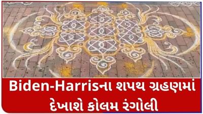 Biden-Harrisના શપથ ગ્રહણમાં દેખાશે તમિલનાડુની કોલમ રંગોલી, જાણો શું છે ખાસ