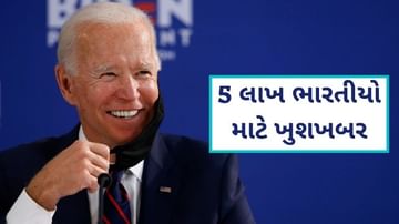 Bidenની સત્તા ભારતીયોને ફળશે ? પહેલા દિવસે મળી શકે છે 5 લાખ ભારતીયોને ખુશખબર