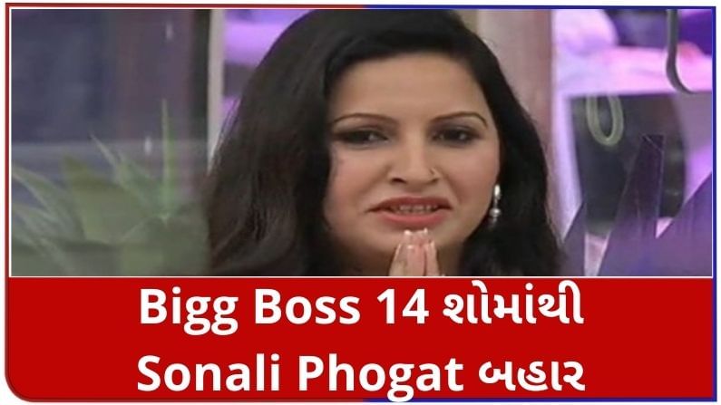 Bigg Boss 14 : Salman Khan વિકેન્ડ કા વારમાં ન જોવા મળ્યા, Sonali Phogat શોમાંથી બહાર નીકળી ગઈ