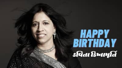 Birthday Special: સાંભળો કવિતા ક્રિષ્નામૂર્તિના કંઠે ગવાયેલા શાનદાર ગીતો